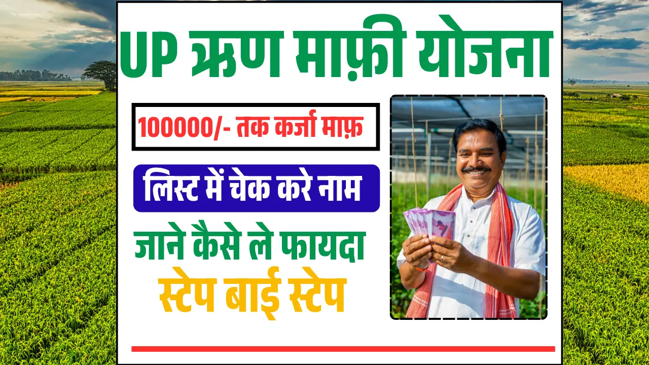Kisan Karj Mafi Yojana List