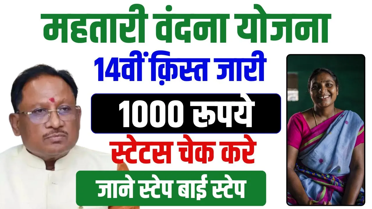 Mahtari Vandana Yojana 14th Installment Date