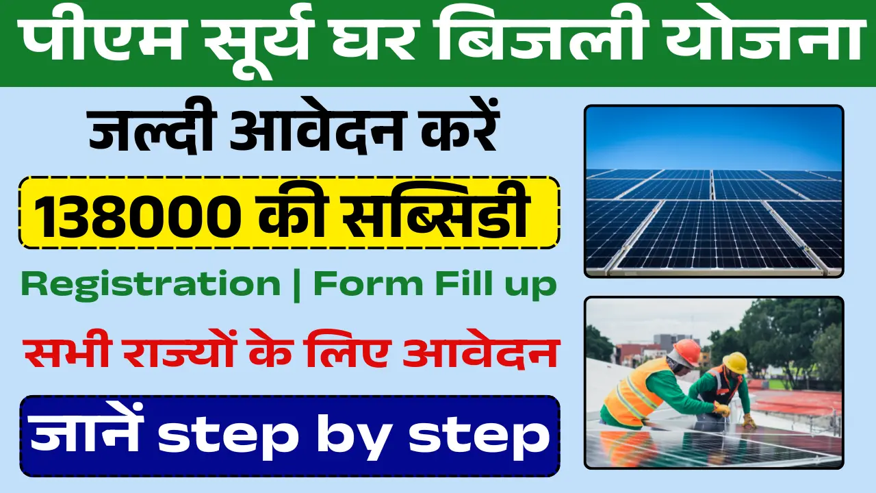 PM Surya Ghar Muft Bijli Yojana