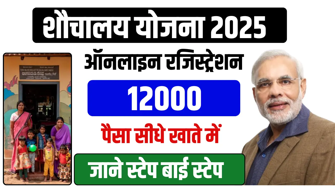 Sauchalay Yojana Registration 2025