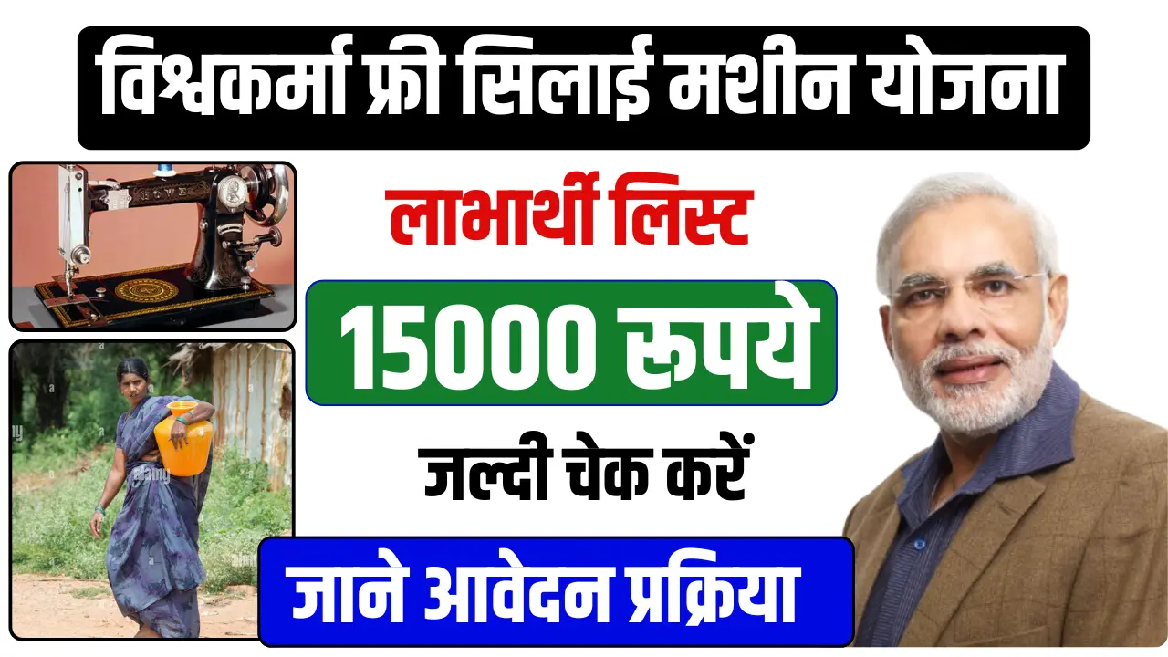 pm vishwakarma silai machine yojana