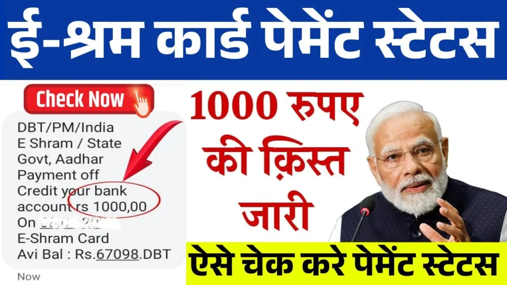 E Shram Card Payment Status