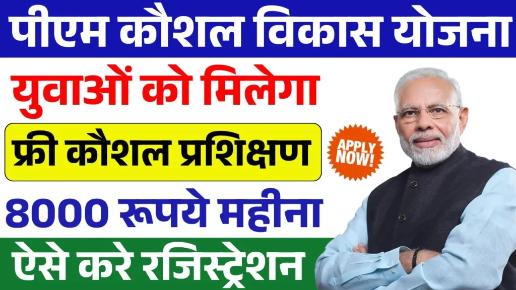 PM Kaushal Vikas Yojana Registration