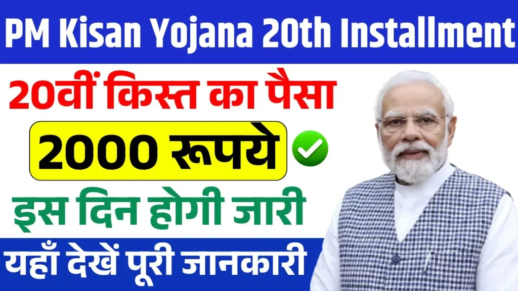 PM Kisan Yojana 20th Installment